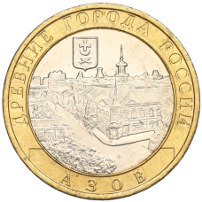 Монета 10 рублей 2008 года ММД «Древние города России — Азов» (аверс)