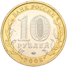 Монета 10 рублей 2008 года ММД «Древние города России — Азов» (реверс)