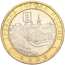 Монета 10 рублей 2008 года ММД «Древние города России — Азов» (аверс)