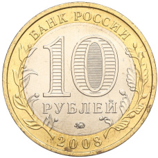 Монета 10 рублей 2008 года ММД «Древние города России — Азов» (реверс)