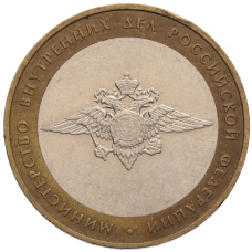 Монета 10 рублей 2002 года ММД «Министерство внутренних дел» (аверс)