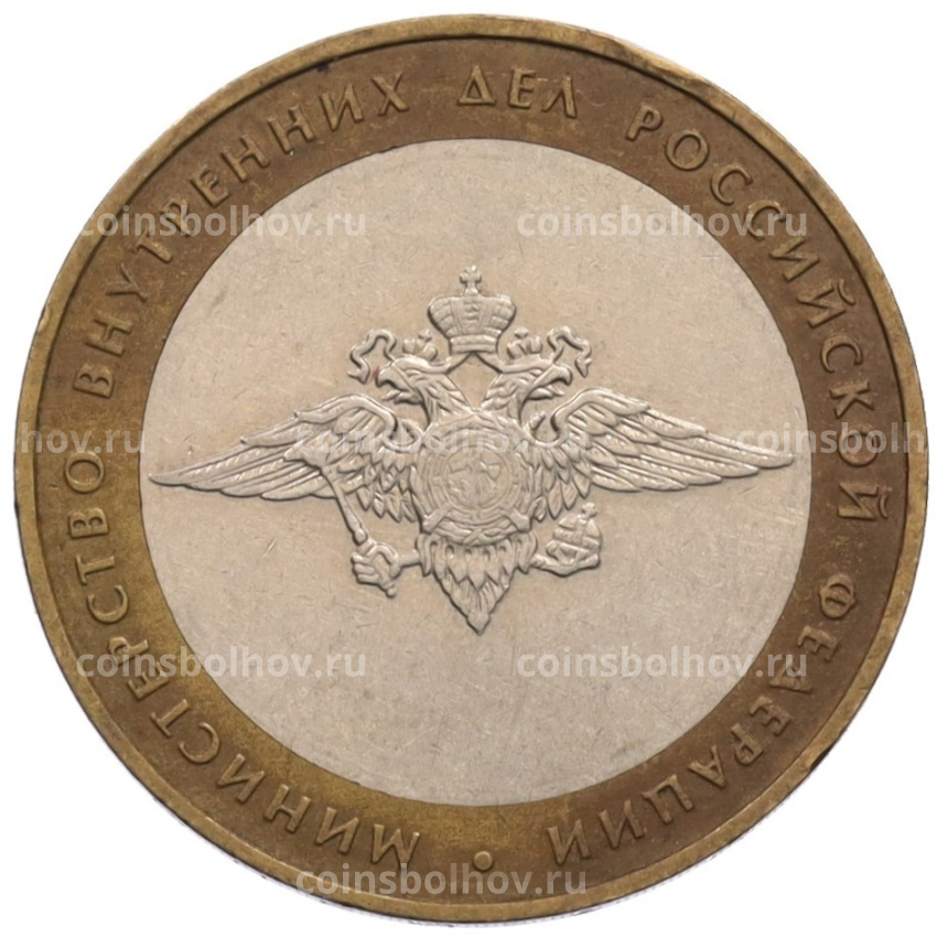 Монета 10 рублей 2002 года ММД «Министерство внутренних дел»