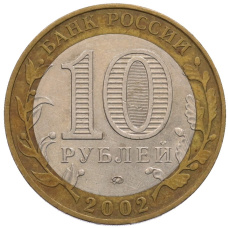 Монета 10 рублей 2002 года ММД «Министерство внутренних дел» (реверс)