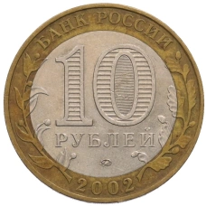 Монета 10 рублей 2002 года ММД «Министерство внутренних дел» (реверс)