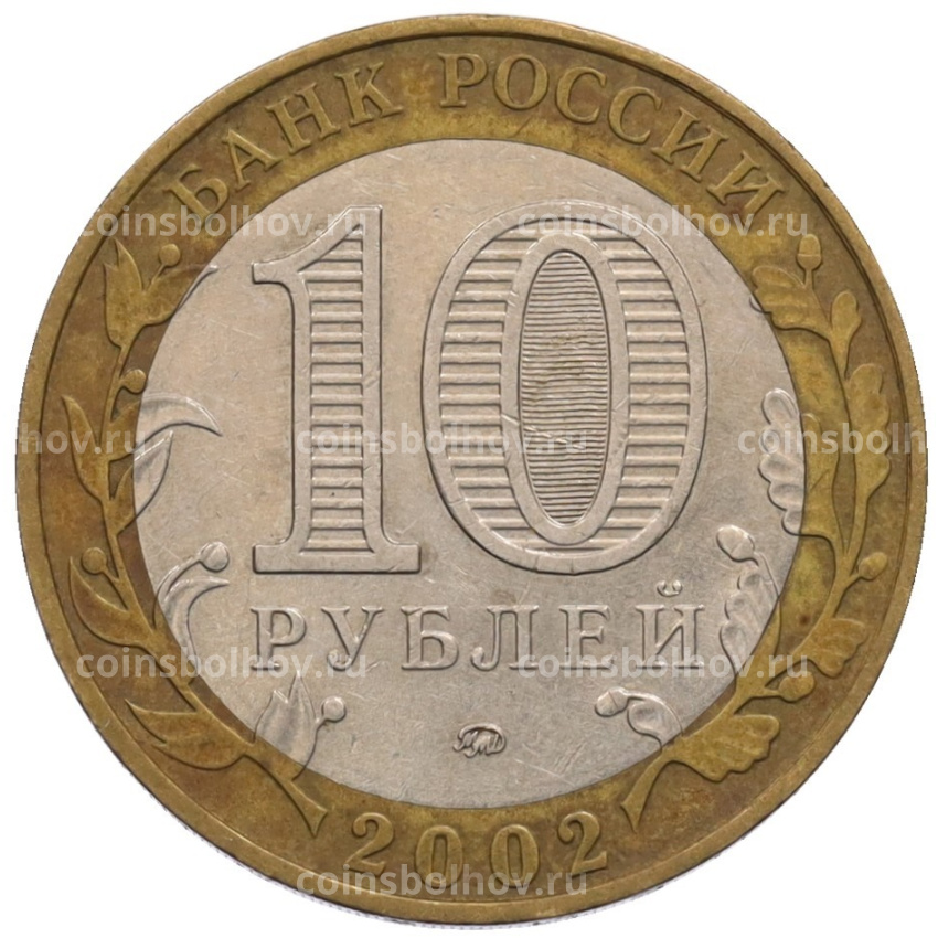 Монета 10 рублей 2002 года ММД «Министерство внутренних дел» (вид 2)