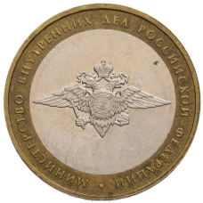 Монета 10 рублей 2002 года ММД «Министерство внутренних дел» (аверс)