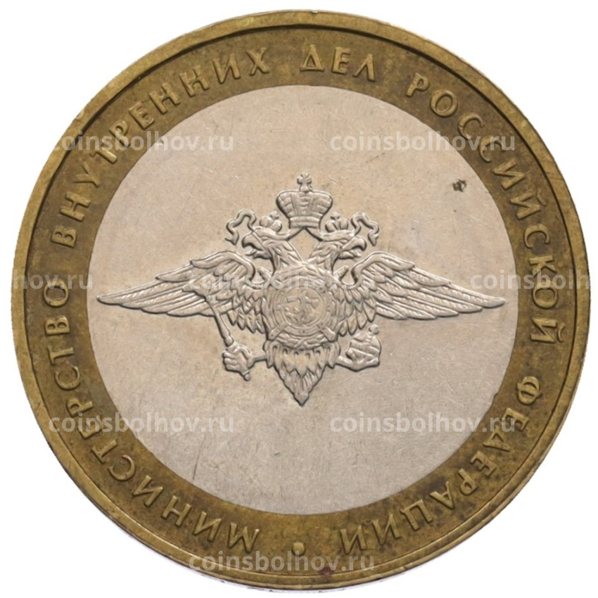 Монета 10 рублей 2002 года ММД «Министерство внутренних дел»