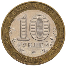 Монета 10 рублей 2002 года ММД «Министерство внутренних дел» (реверс)