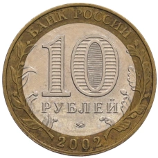 Монета 10 рублей 2002 года ММД «Министерство внутренних дел» (реверс)