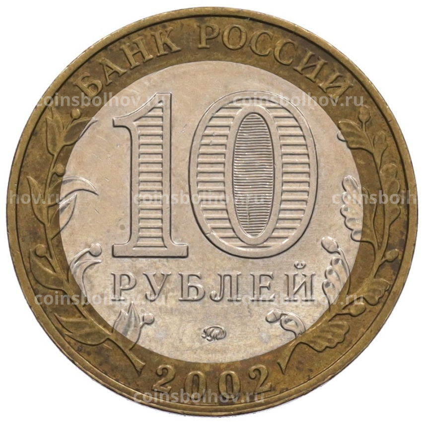 Монета 10 рублей 2002 года ММД «Министерство внутренних дел» (вид 2)