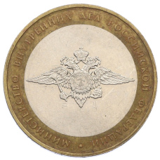 Монета 10 рублей 2002 года ММД «Министерство внутренних дел» (аверс)