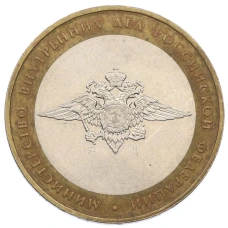 Монета 10 рублей 2002 года ММД «Министерство внутренних дел» (аверс)