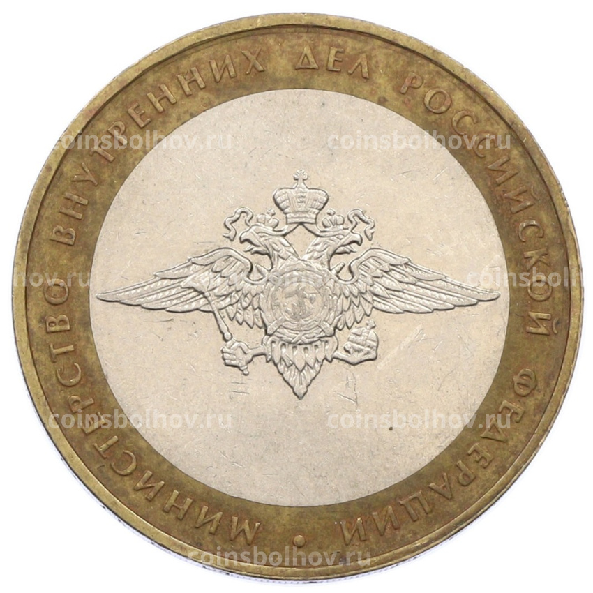 Монета 10 рублей 2002 года ММД «Министерство внутренних дел»
