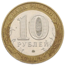 Монета 10 рублей 2002 года ММД «Министерство внутренних дел» (реверс)