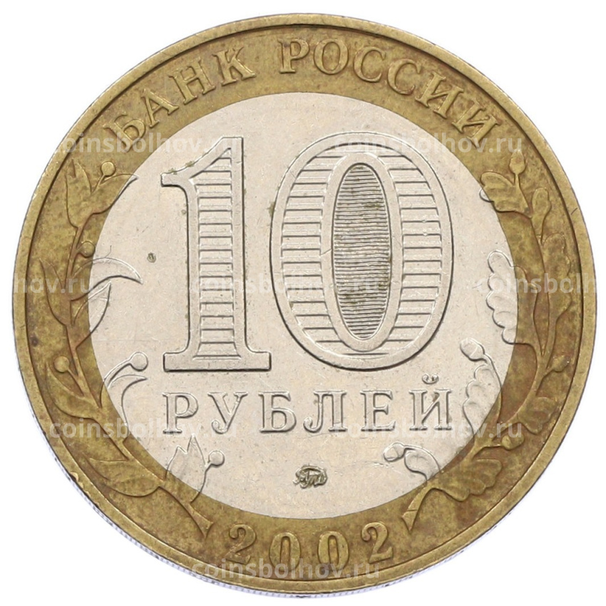 Монета 10 рублей 2002 года ММД «Министерство внутренних дел» (вид 2)