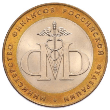 Монета 10 рублей 2002 года СПМД «Министерство финансов» (аверс)