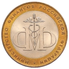 Монета 10 рублей 2002 года СПМД «Министерство финансов» (аверс)