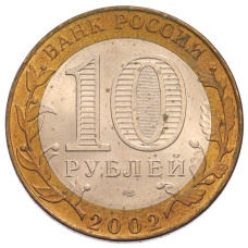 Монета 10 рублей 2002 года СПМД «Министерство финансов» (реверс)