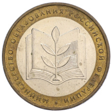 Монета 10 рублей 2002 года ММД «Министерство образования» (аверс)