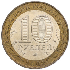 Монета 10 рублей 2002 года ММД «Министерство образования» (реверс)