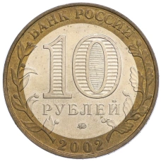 Монета 10 рублей 2002 года ММД «Министерство образования» (реверс)