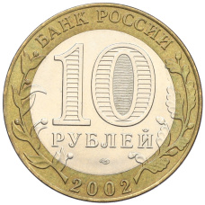 Монета 10 рублей 2002 года СПМД «Древние города России — Кострома» (реверс)