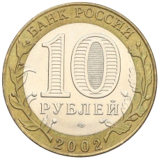 Монета 10 рублей 2002 года СПМД «Древние города России — Кострома» (реверс)