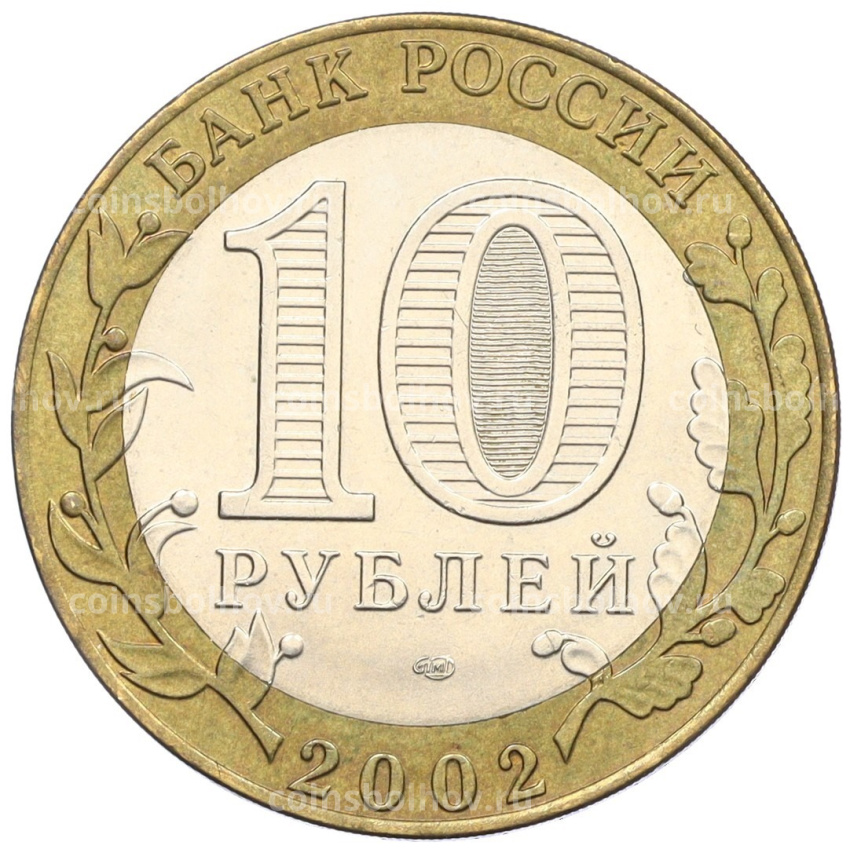 Монета 10 рублей 2002 года СПМД «Древние города России — Кострома» (вид 2)