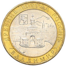 Монета 10 рублей 2008 года ММД «Древние города России — Владимир» (аверс)