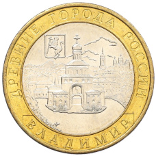 Монета 10 рублей 2008 года ММД «Древние города России — Владимир» (аверс)