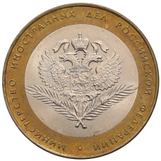 Монета 10 рублей 2002 года СПМД «Министерство иностранных дел» (аверс)