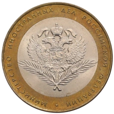 Монета 10 рублей 2002 года СПМД «Министерство иностранных дел» (аверс)