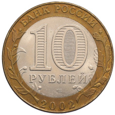 Монета 10 рублей 2002 года СПМД «Министерство иностранных дел» (реверс)