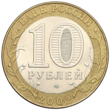 Монета 10 рублей 2002 года СПМД «Древние города России — Кострома» (реверс)