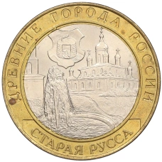 Монета 10 рублей 2002 года СПМД «Древние города России — Старая Русса» (аверс)