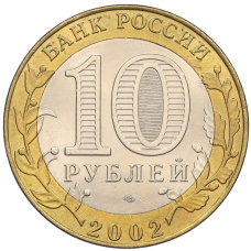 Монета 10 рублей 2002 года СПМД «Древние города России — Старая Русса» (реверс)