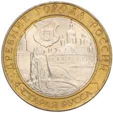 Монета 10 рублей 2002 года СПМД «Древние города России — Старая Русса» (аверс)