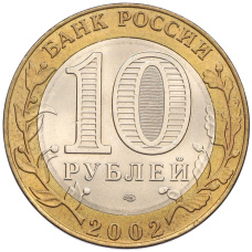 Монета 10 рублей 2002 года СПМД «Древние города России — Старая Русса» (реверс)