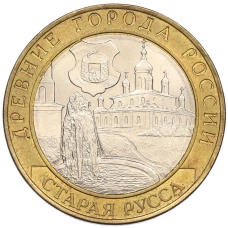Монета 10 рублей 2002 года СПМД «Древние города России — Старая Русса» (аверс)