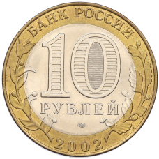 Монета 10 рублей 2002 года СПМД «Древние города России — Старая Русса» (реверс)