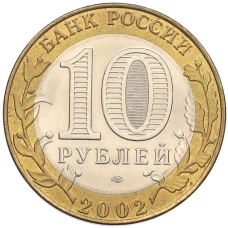 Монета 10 рублей 2002 года СПМД «Древние города России — Старая Русса» (реверс)