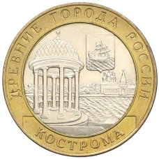 Монета 10 рублей 2002 года СПМД «Древние города России — Кострома» (аверс)