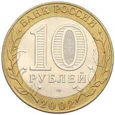 Монета 10 рублей 2002 года СПМД «Древние города России — Кострома» (реверс)
