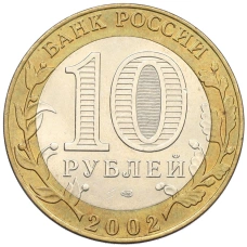 Монета 10 рублей 2002 года СПМД «Древние города России — Кострома» (реверс)