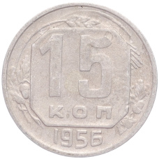 Монета 15 копеек 1956 года (аверс)
