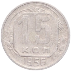 Монета 15 копеек 1956 года (аверс)