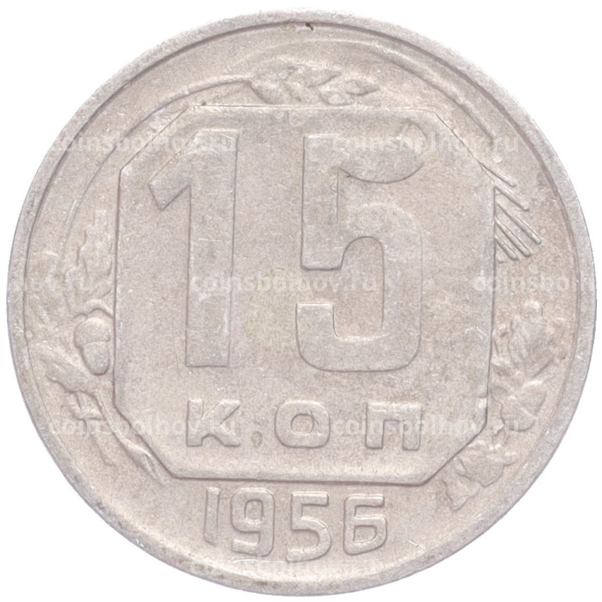 Монета 15 копеек 1956 года