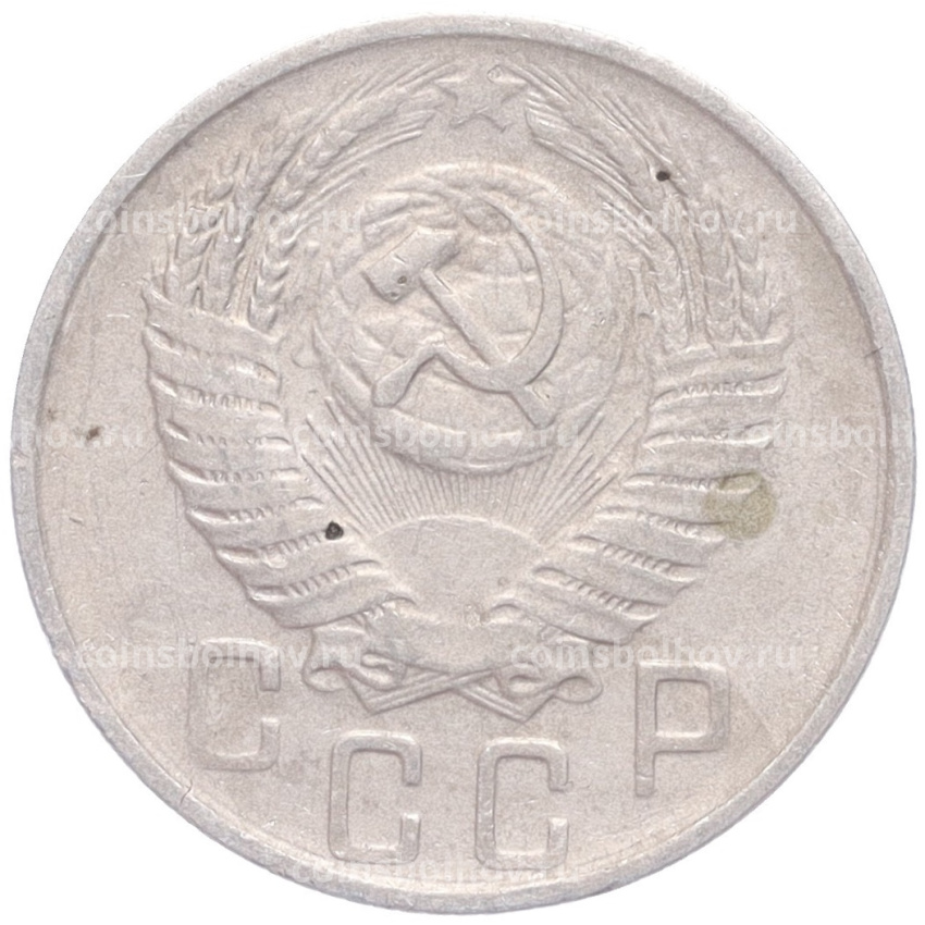 Монета 15 копеек 1956 года (вид 2)