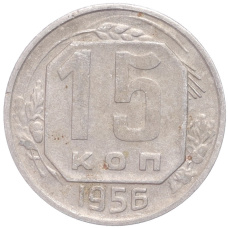 Монета 15 копеек 1956 года (аверс)