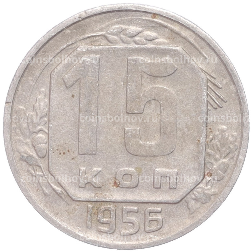 Монета 15 копеек 1956 года